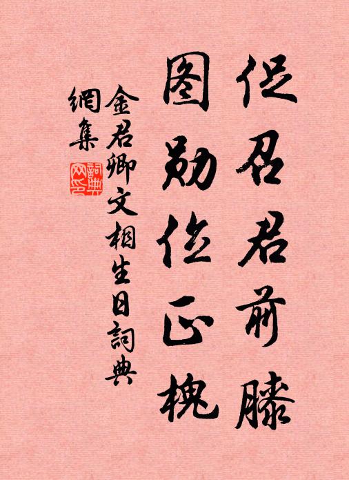金君卿促召君前膝,图勋位正槐书法作品欣赏