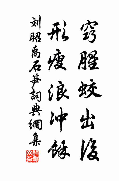 刘昭禹窍腥蛟出后，形瘦浪冲余书法作品欣赏