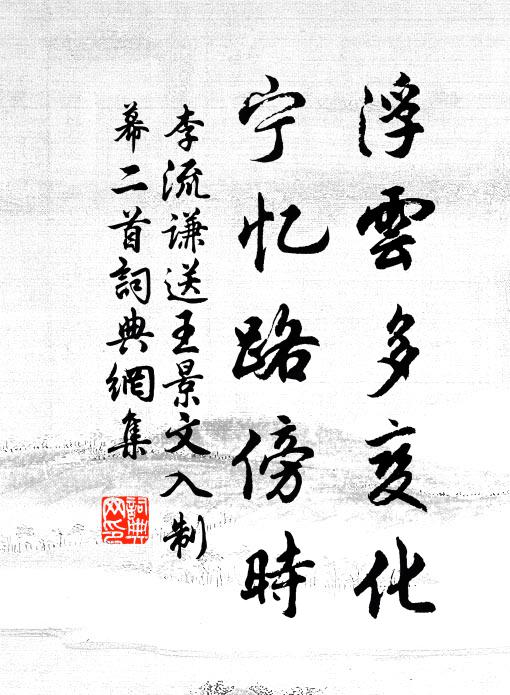 李流谦浮云多变化，宁忆路傍时书法作品欣赏