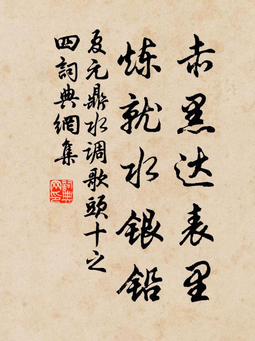 夏元鼎赤黑达表里，炼就水银铅书法作品欣赏