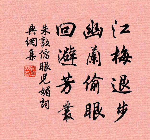 朱敦儒江梅退步，幽兰偷眼，回避芳丛书法作品欣赏