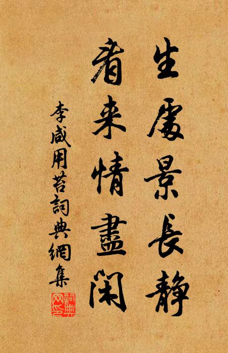 李咸用生处景长静，看来情尽闲书法作品欣赏