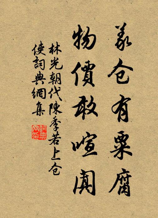 林光朝义仓有粟腐，物价敢喧阗书法作品欣赏