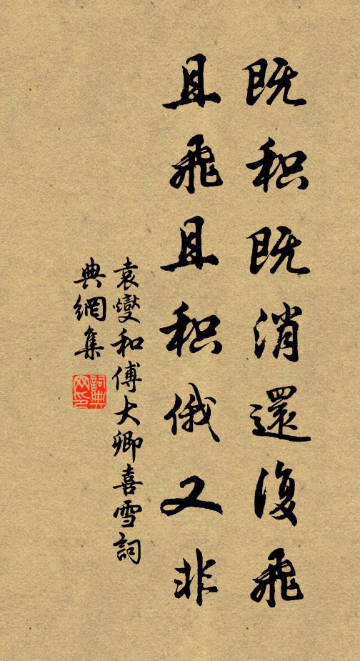 袁燮既积既消还复飞，且飞且积俄又非书法作品欣赏
