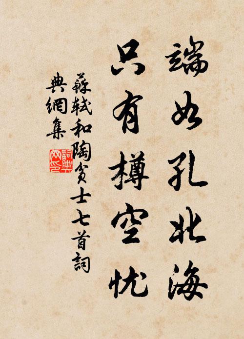 苏轼端如孔北海，只有樽空忧书法作品欣赏
