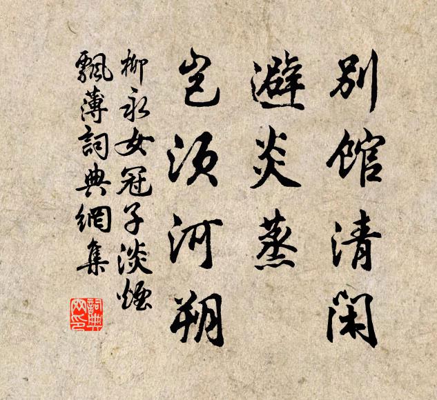 柳永别馆清闲，避炎蒸、岂须河朔书法作品欣赏