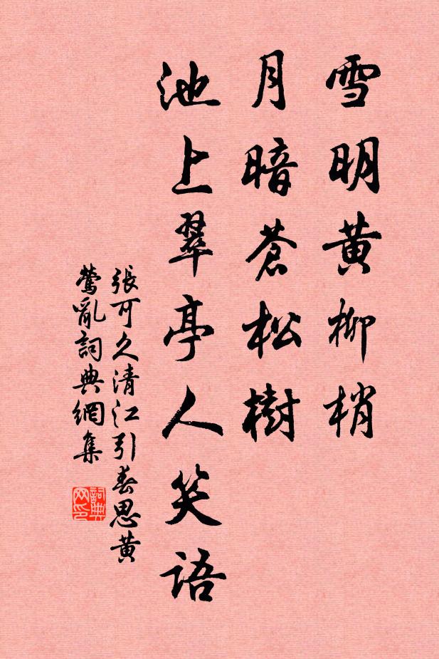 张可久雪明黄柳梢，月暗苍松树，池上翠亭人笑语书法作品欣赏