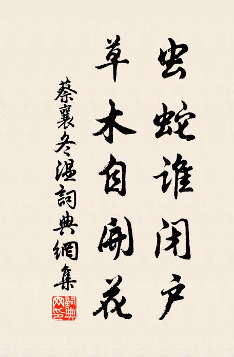 蔡襄虫蛇谁闭户，草木自开花书法作品欣赏