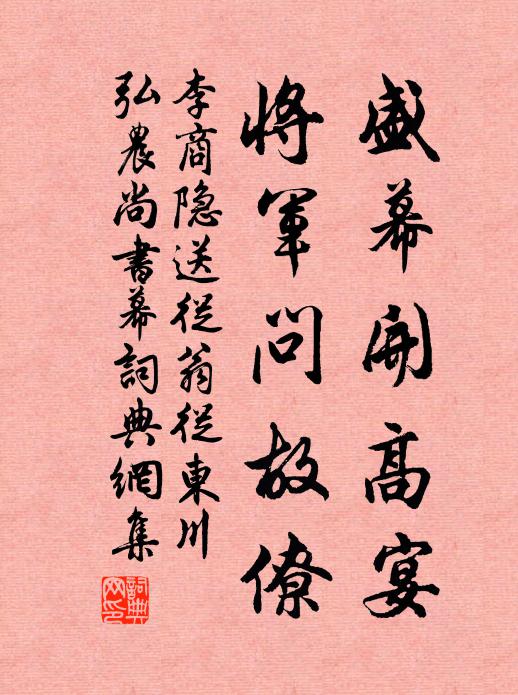 李商隐盛幕开高宴，将军问故僚书法作品欣赏