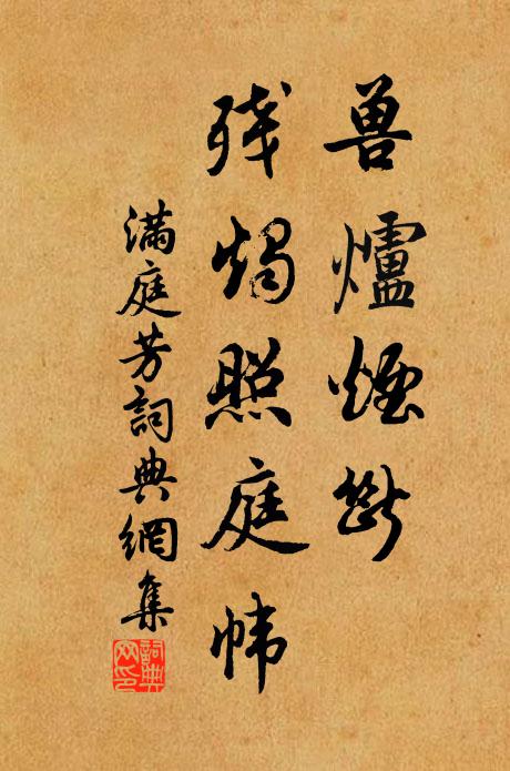 佚名兽炉烟断，残烛照庭帏。书法作品欣赏