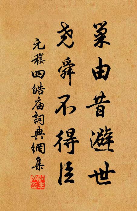 元稹巢由昔避世，尧舜不得臣书法作品欣赏