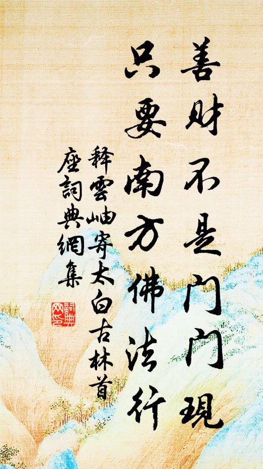 释云岫善财不是门门现，只要南方佛法行书法作品欣赏