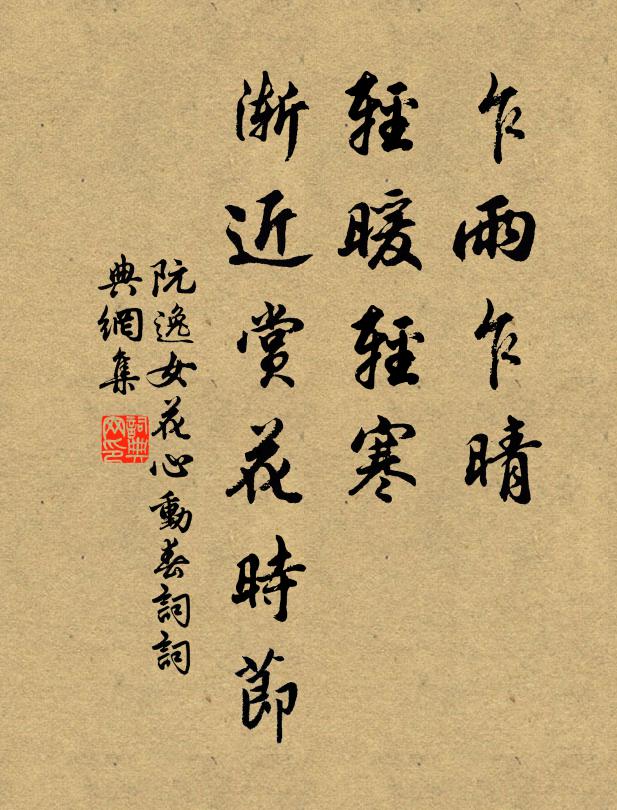 阮逸女乍雨乍晴，轻暖轻寒，渐近赏花时节书法作品欣赏