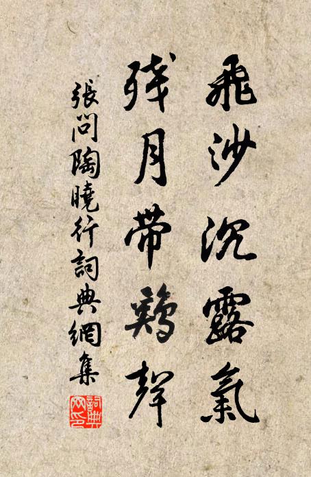 张问陶飞沙沉露气，残月带鸡声书法作品欣赏