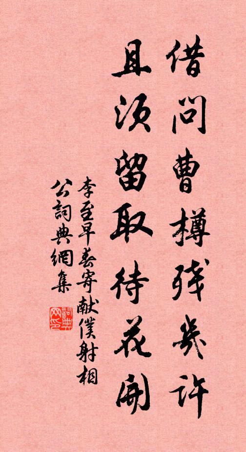 李至借问曹樽残几许，且须留取待花开书法作品欣赏