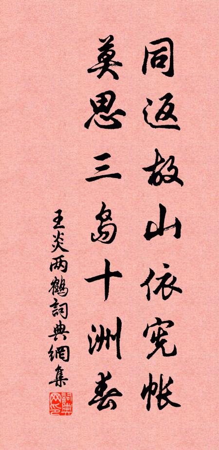 王炎同返故山依宪帐，莫思三岛十洲春书法作品欣赏