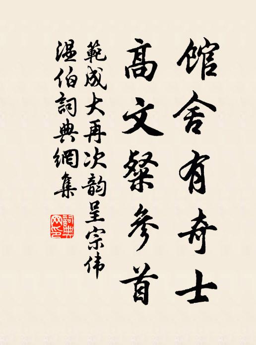 范成大馆舍有奇士，高文粲参首书法作品欣赏