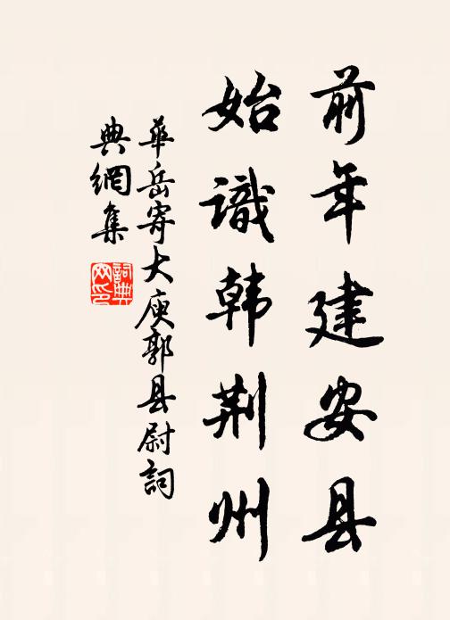 华岳前年建安县，始识韩荆州书法作品欣赏