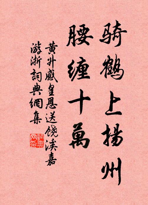 黄升骑鹤上扬州，腰缠十万书法作品欣赏