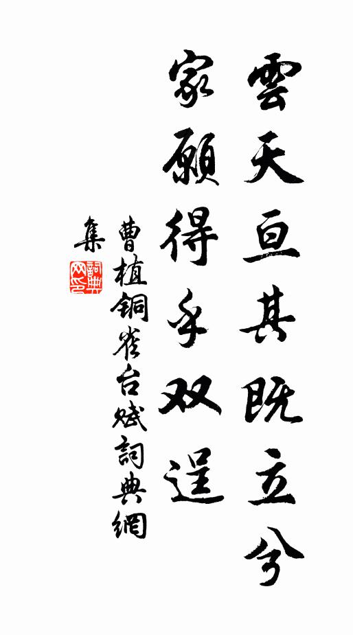曹植云天亘其既立兮,家愿得乎双逞书法作品欣赏