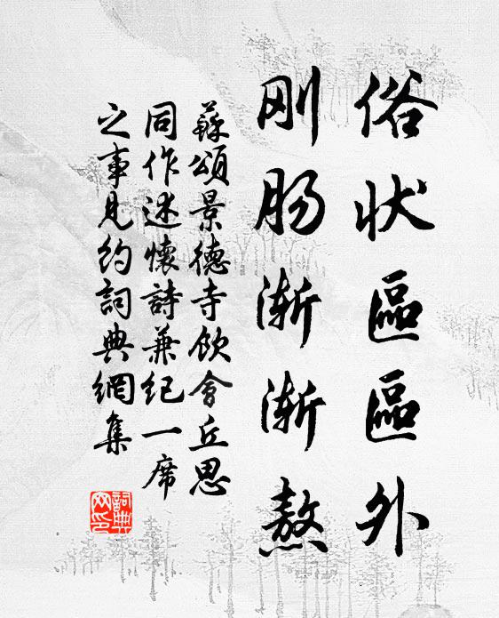 苏颂俗状区区外，刚肠渐渐熬书法作品欣赏