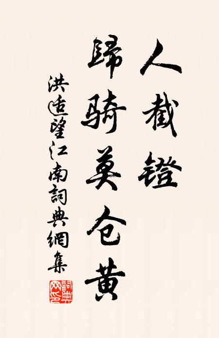 洪适人截镫，归骑莫仓黄书法作品欣赏