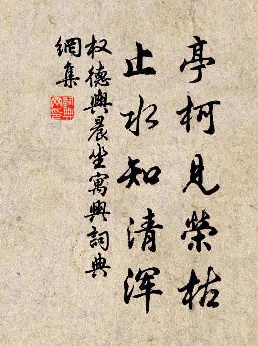 权德舆亭柯见荣枯，止水知清浑书法作品欣赏