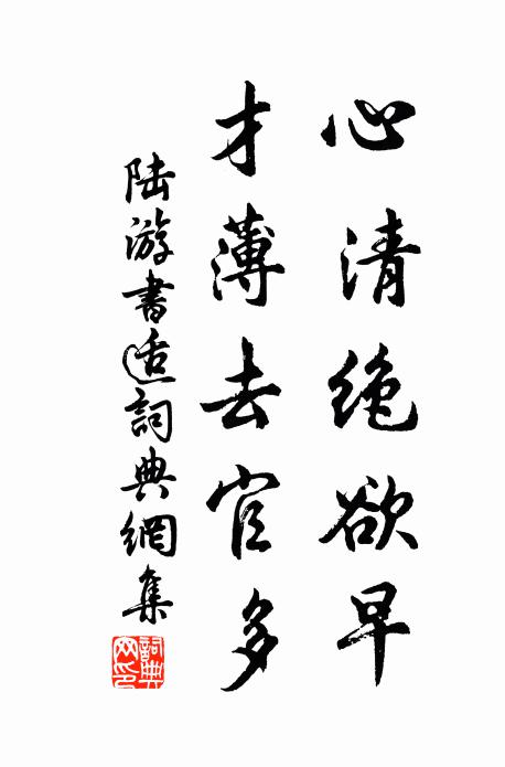 陆游心清绝欲早，才薄去官多书法作品欣赏