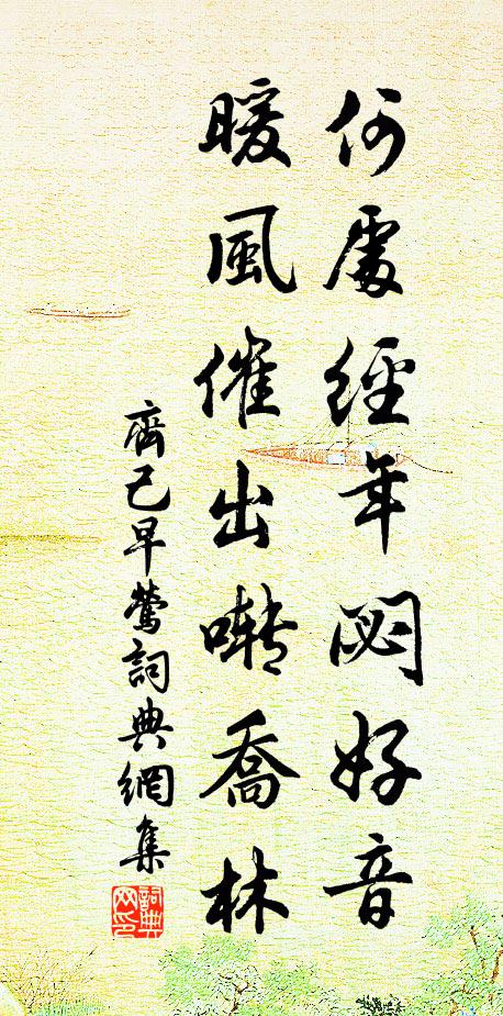 齐己何处经年閟好音，暖风催出啭乔林书法作品欣赏