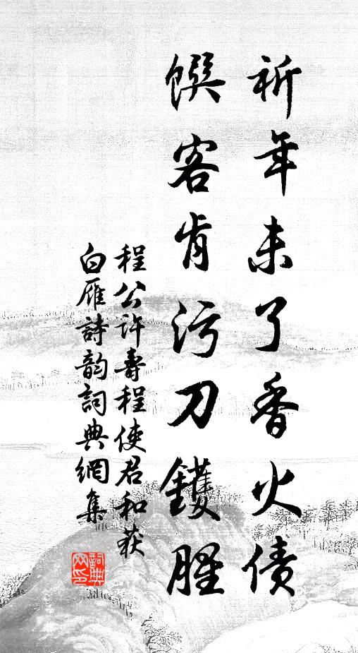 程公许祈年未了香火债，馔客肯污刀镬腥书法作品欣赏