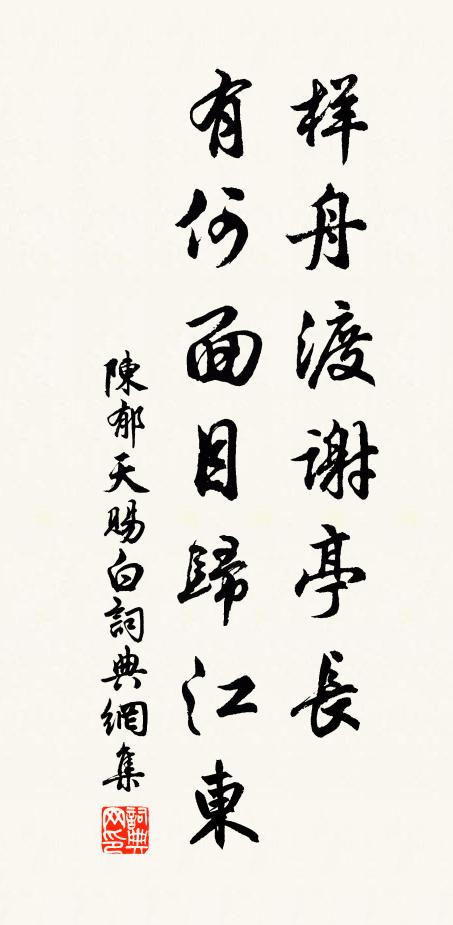 陈郁样舟渡谢亭长，有何面目归江东书法作品欣赏