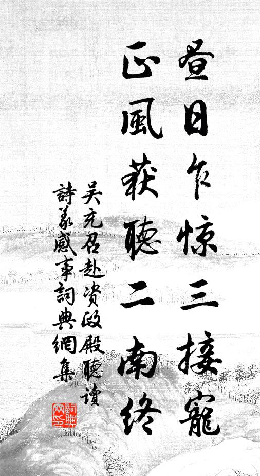 吴充昼日乍惊三接宠，正风获听二南终书法作品欣赏