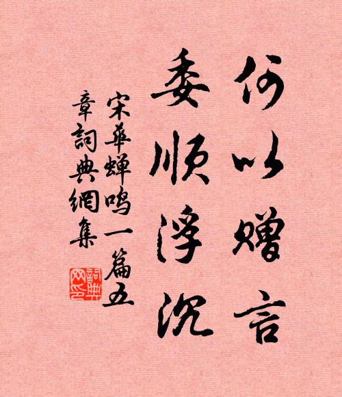 宋华何以赠言，委顺浮沉书法作品欣赏