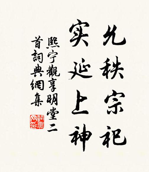 佚名允秩宗祀，实延上神书法作品欣赏