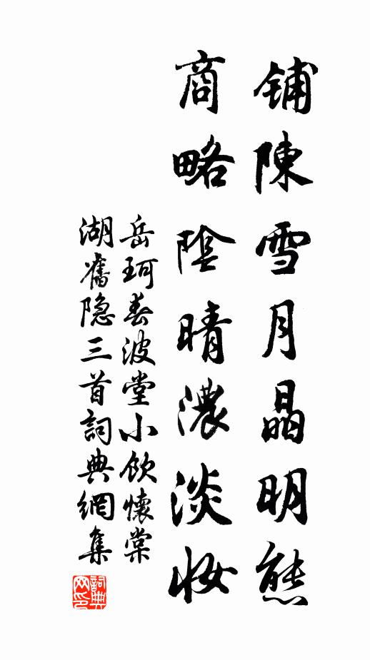 岳珂铺陈雪月晶明态，商略阴晴浓淡妆书法作品欣赏