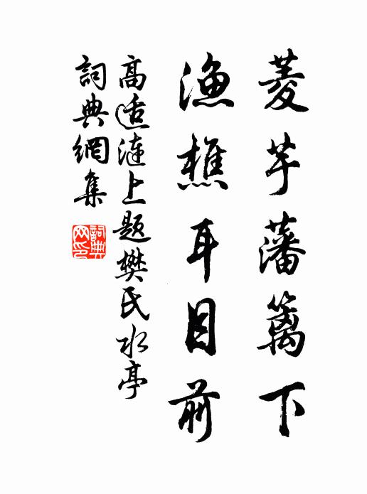 高适菱芋藩篱下，渔樵耳目前书法作品欣赏