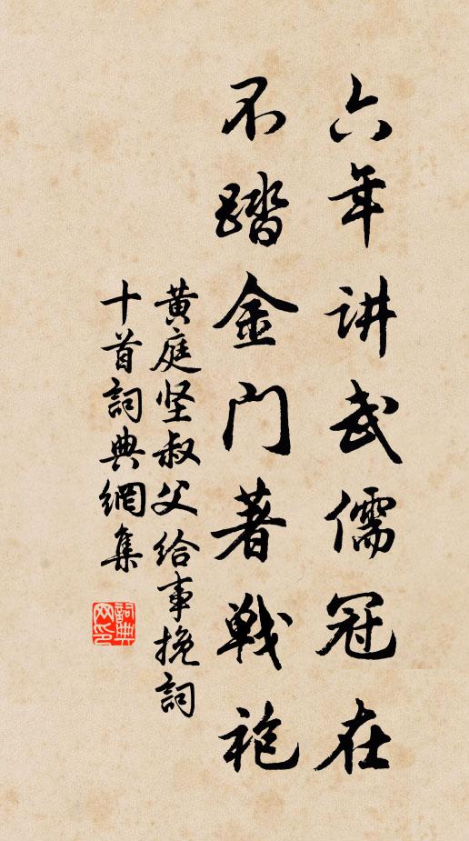 黄庭坚六年讲武儒冠在，不踏金门著战袍书法作品欣赏