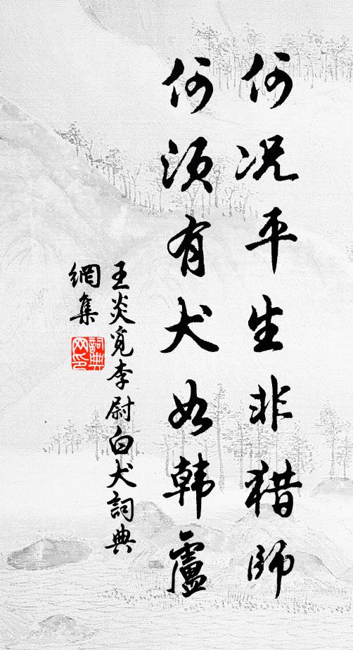 王炎何况平生非猎师，何须有犬如韩卢书法作品欣赏