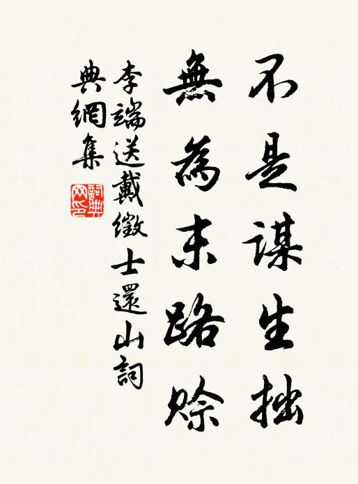 李端不是谋生拙，无为末路赊书法作品欣赏