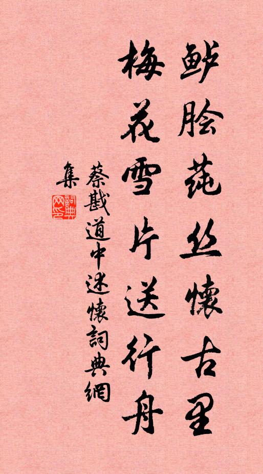 蔡戡鲈脍莼丝怀古里，梅花雪片送行舟书法作品欣赏
