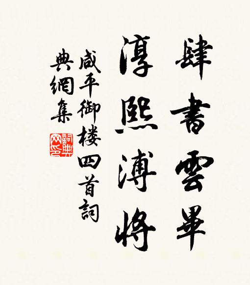 佚名肆书云毕，淳熙溥将书法作品欣赏
