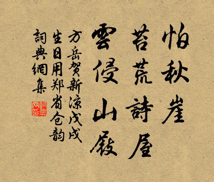 方岳怕秋崖、苔荒诗屋，云侵山屐书法作品欣赏