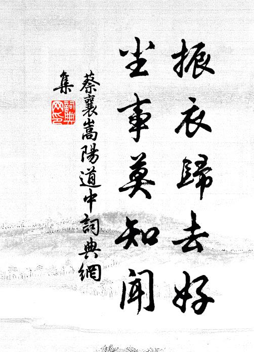 蔡襄振衣归去好，尘事莫知闻书法作品欣赏