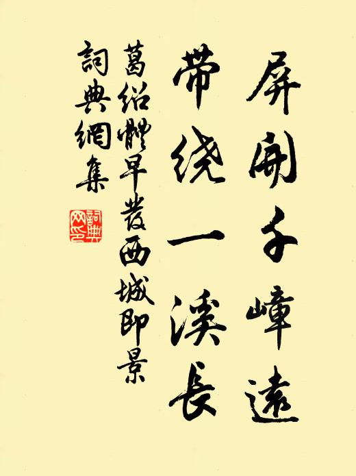 葛绍体屏开千嶂远，带绕一溪长书法作品欣赏