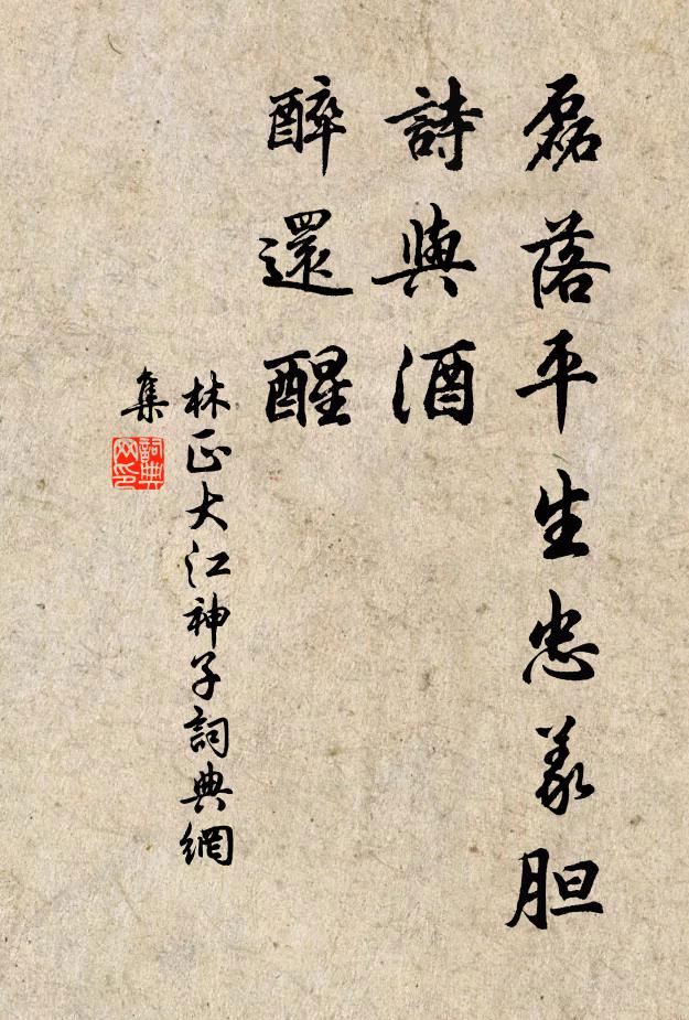 林正大磊落平生忠义胆，诗与酒，醉还醒书法作品欣赏