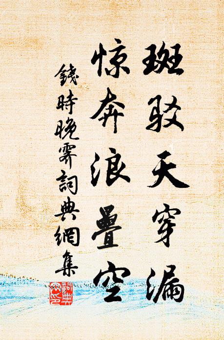 钱时斑驳天穿漏，惊奔浪叠空书法作品欣赏