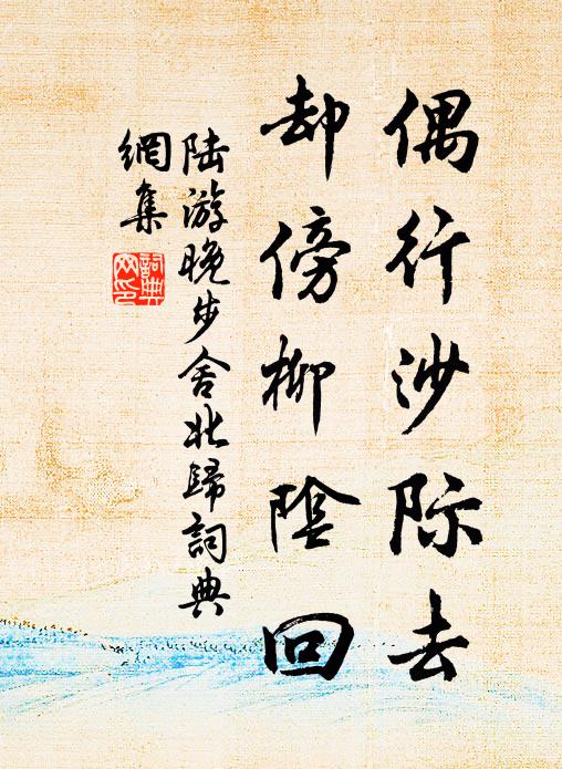 陆游偶行沙际去，却傍柳阴回书法作品欣赏