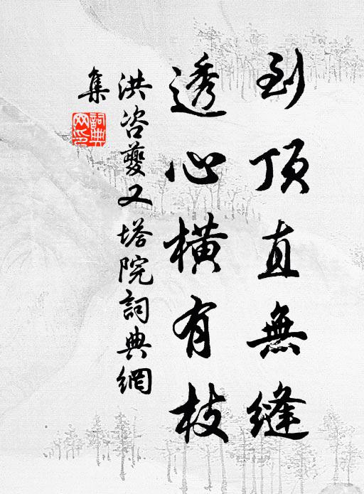 洪咨夔到顶直无缝，透心横有枝书法作品欣赏