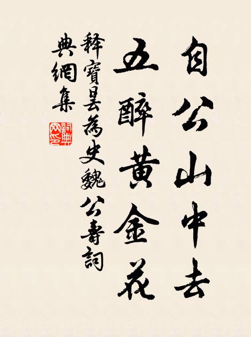 释宝昙自公山中去，五醉黄金花书法作品欣赏