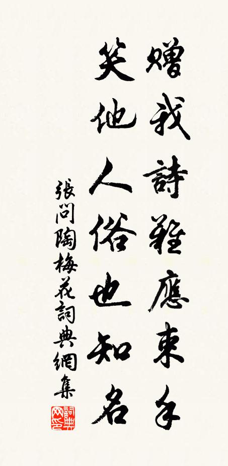 张问陶赠我诗难应束手，笑他人俗也知名书法作品欣赏